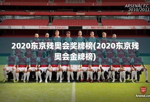 2020东京残奥会奖牌榜(2020东京残奥会金牌榜)