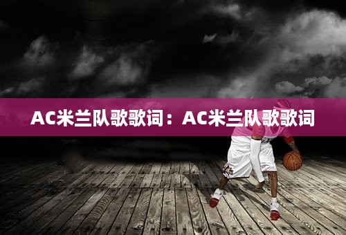 AC米兰队歌歌词：AC米兰队歌歌词