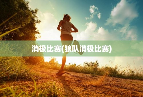 消极比赛(狼队消极比赛)