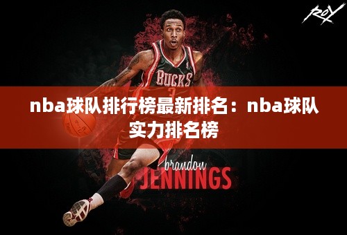 nba球队排行榜最新排名：nba球队实力排名榜