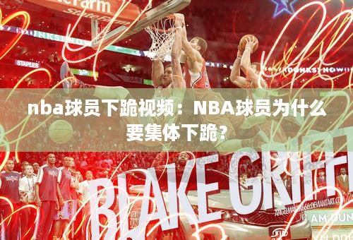 nba球员下跪视频：NBA球员为什么要集体下跪？