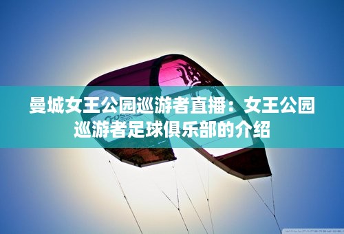 曼城女王公园巡游者直播：女王公园巡游者足球俱乐部的介绍