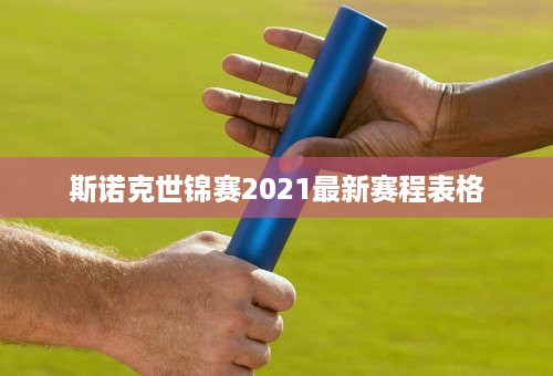 斯诺克世锦赛2021最新赛程表格