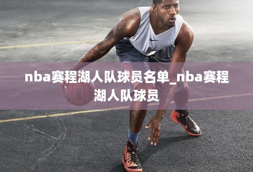 nba赛程湖人队球员名单_nba赛程湖人队球员