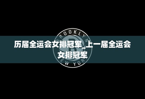 历届全运会女排冠军_上一届全运会女排冠军