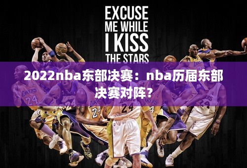 2022nba东部决赛：nba历届东部决赛对阵？