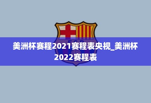 美洲杯赛程2021赛程表央视_美洲杯2022赛程表