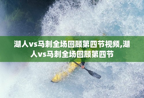 湖人vs马刺全场回顾第四节视频,湖人vs马刺全场回顾第四节