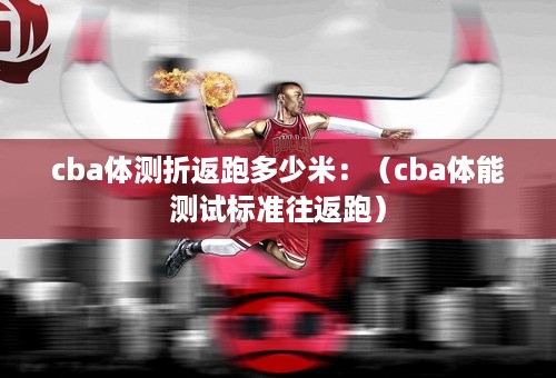 cba体测折返跑多少米：（cba体能测试标准往返跑）