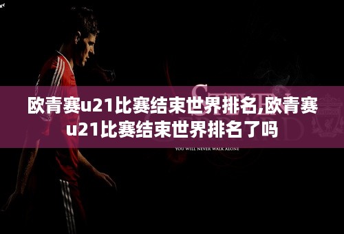 欧青赛u21比赛结束世界排名,欧青赛u21比赛结束世界排名了吗