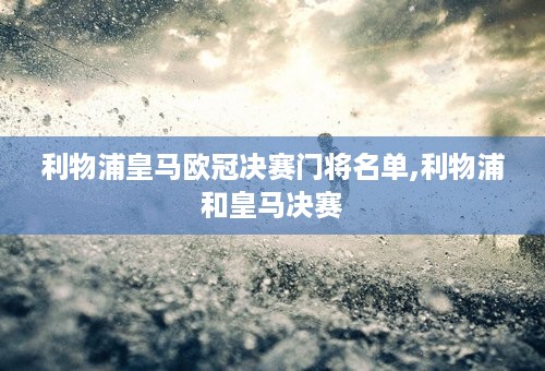 利物浦皇马欧冠决赛门将名单,利物浦和皇马决赛