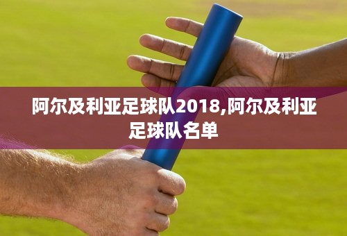 阿尔及利亚足球队2018,阿尔及利亚足球队名单