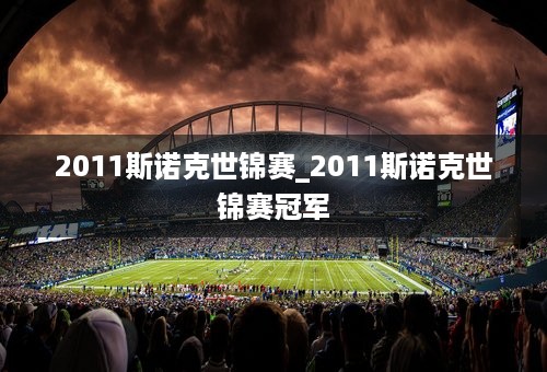 2011斯诺克世锦赛_2011斯诺克世锦赛冠军