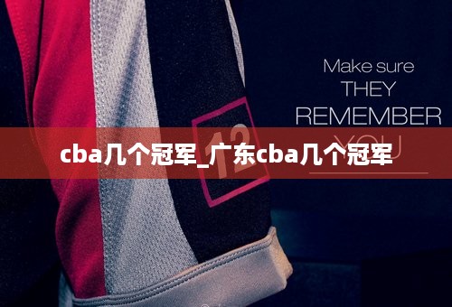 cba几个冠军_广东cba几个冠军