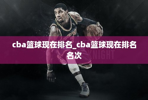 cba篮球现在排名_cba篮球现在排名名次