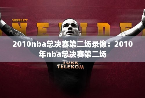 2010nba总决赛第二场录像：2010年nba总决赛第二场