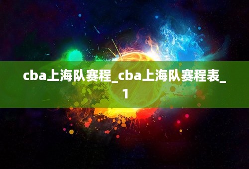 cba上海队赛程_cba上海队赛程表_1