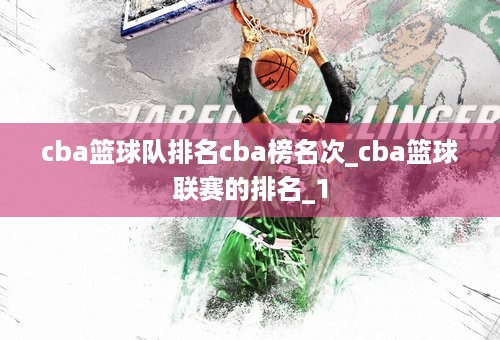 cba篮球队排名cba榜名次_cba篮球联赛的排名_1