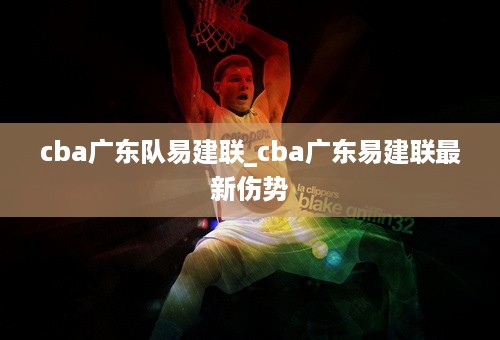 cba广东队易建联_cba广东易建联最新伤势