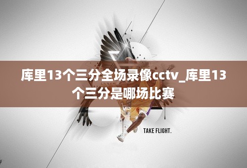 库里13个三分全场录像cctv_库里13个三分是哪场比赛