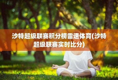 沙特超级联赛积分榜雷速体育(沙特超级联赛实时比分)