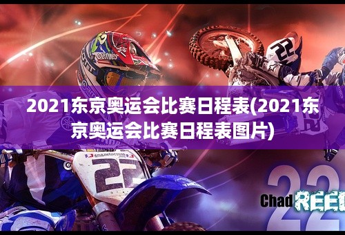 2021东京奥运会比赛日程表(2021东京奥运会比赛日程表图片)