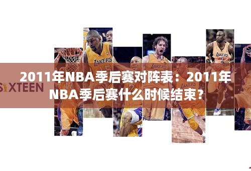 2011年NBA季后赛对阵表：2011年NBA季后赛什么时候结束？