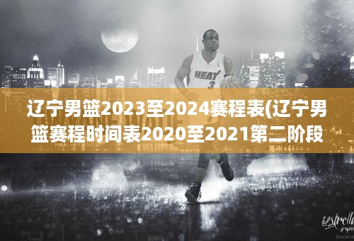 辽宁男篮2023至2024赛程表(辽宁男篮赛程时间表2020至2021第二阶段)