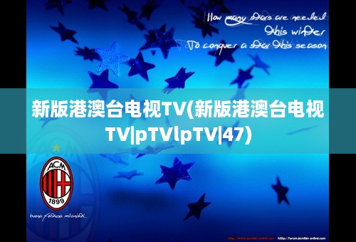 新版港澳台电视TV(新版港澳台电视TV|pTVlpTV|47)