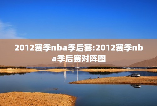 2012赛季nba季后赛:2012赛季nba季后赛对阵图