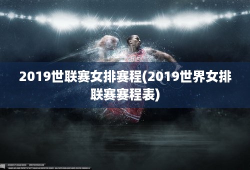 2019世联赛女排赛程(2019世界女排联赛赛程表)