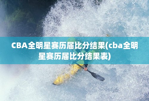 CBA全明星赛历届比分结果(cba全明星赛历届比分结果表)