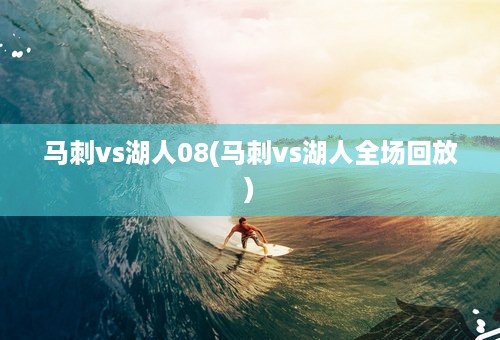 马刺vs湖人08(马刺vs湖人全场回放)