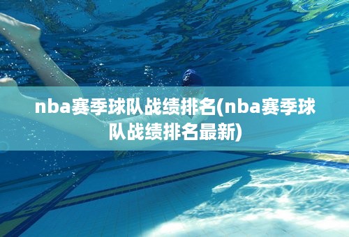 nba赛季球队战绩排名(nba赛季球队战绩排名最新)