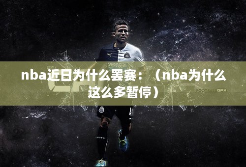 nba近日为什么罢赛：（nba为什么这么多暂停）