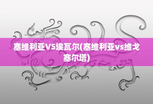 塞维利亚VS埃瓦尔(塞维利亚vs维戈塞尔塔)