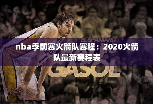 nba季前赛火箭队赛程：2020火箭队最新赛程表