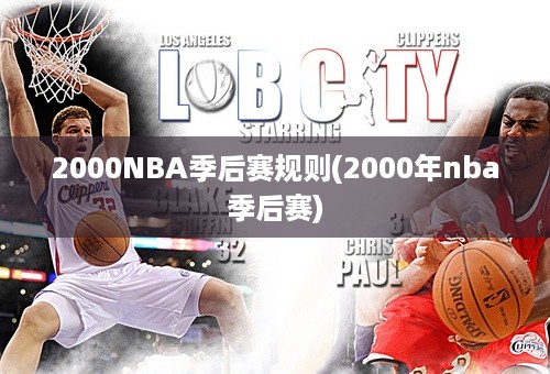 2000NBA季后赛规则(2000年nba季后赛)