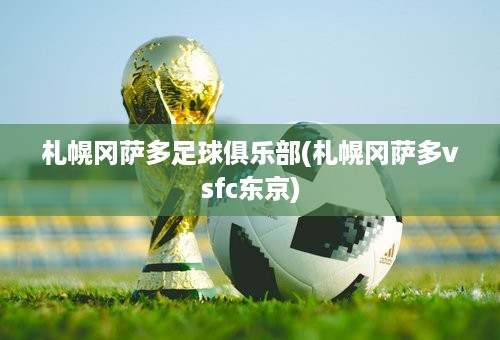 札幌冈萨多足球俱乐部(札幌冈萨多vsfc东京)