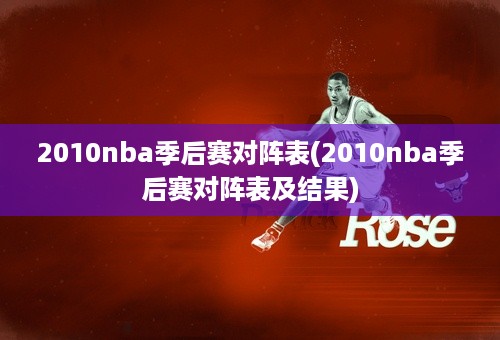 2010nba季后赛对阵表(2010nba季后赛对阵表及结果)