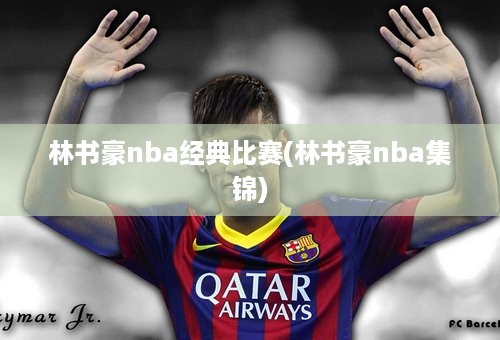 林书豪nba经典比赛(林书豪nba集锦)