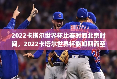 2022卡塔尔世界杯比赛时间北京时间，2022卡塔尔世界杯能如期而至吗(2022卡塔尔世界杯赛制)