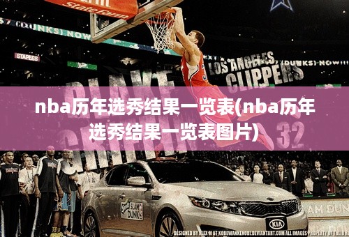 nba历年选秀结果一览表(nba历年选秀结果一览表图片)