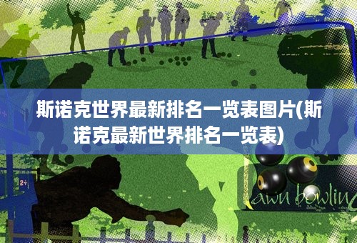 斯诺克世界最新排名一览表图片(斯诺克最新世界排名一览表)