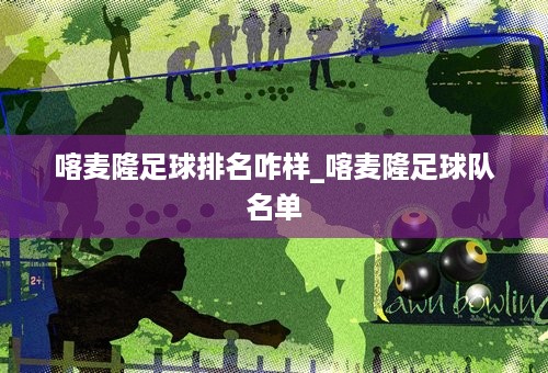 喀麦隆足球排名咋样_喀麦隆足球队名单