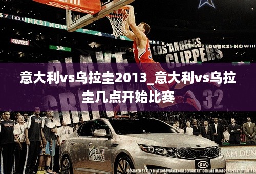 意大利vs乌拉圭2013_意大利vs乌拉圭几点开始比赛