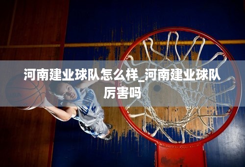 河南建业球队怎么样_河南建业球队厉害吗