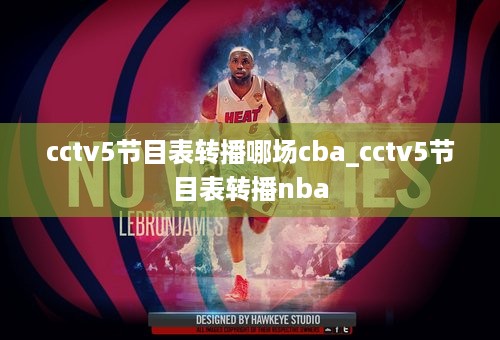 cctv5节目表转播哪场cba_cctv5节目表转播nba