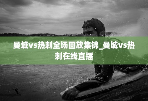 曼城vs热刺全场回放集锦_曼城vs热刺在线直播