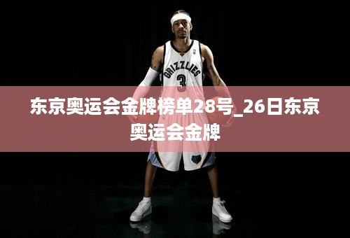 东京奥运会金牌榜单28号_26日东京奥运会金牌